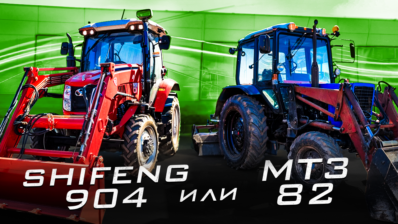МТЗ или Shifeng?