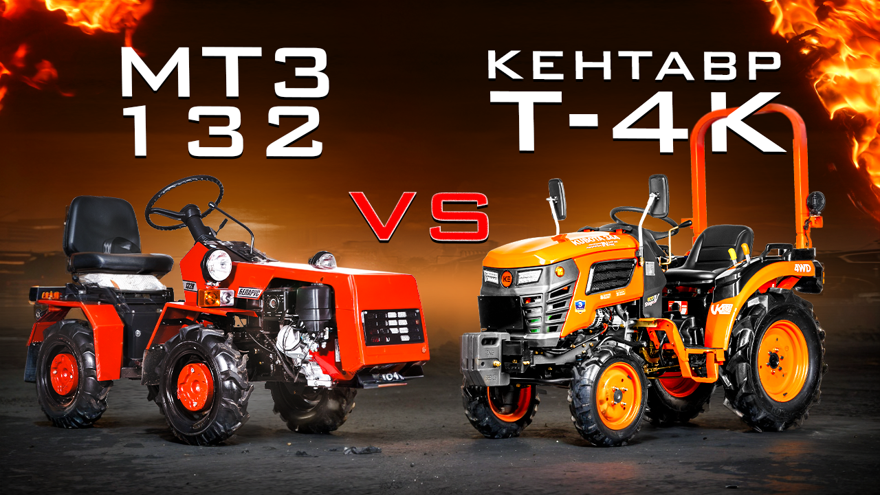 Сравнение МТЗ 132 и Кентавр (KUBOTA) Т-4К