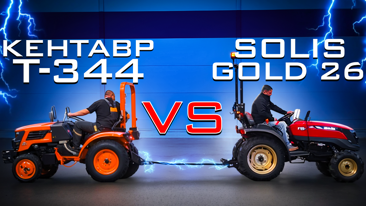 Сравнение трактора Кентавр Т-344 и Solis-GOLD 26