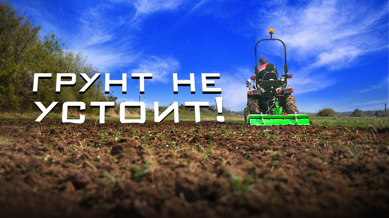 Трактор Solis-GOLD 26 (6+2)B с почвофрезой Flagman ЕКО в работе