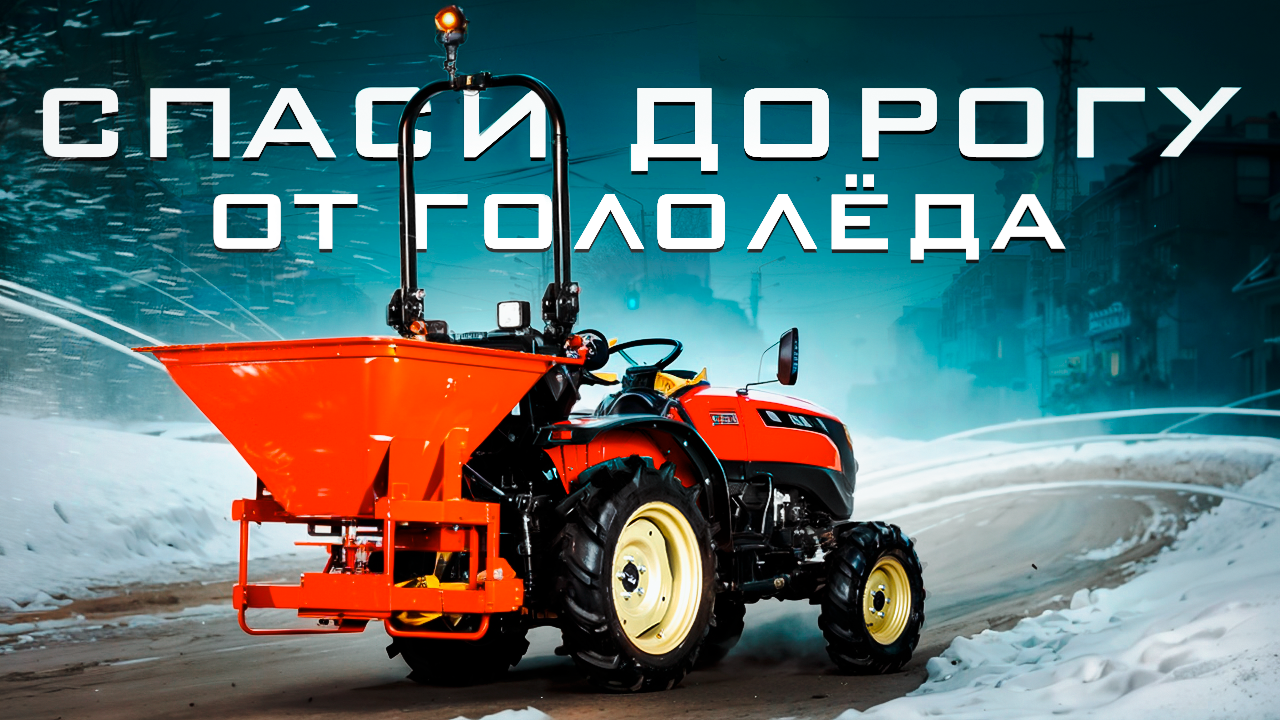 Как спасти дороги от гололеда? Пескоразбрасыватель ПР-320