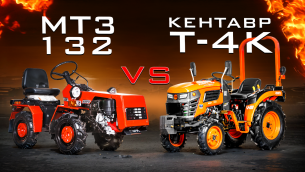 Сравнение МТЗ 132 и Кентавр (KUBOTA) Т-4К